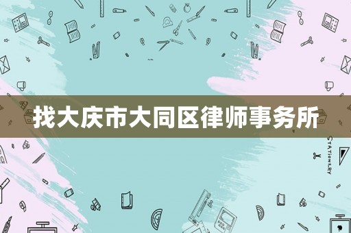 找大慶市大同區律師事務所