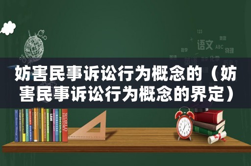 妨害民事訴訟行為概念的（妨害民事訴訟行為概念的界定）