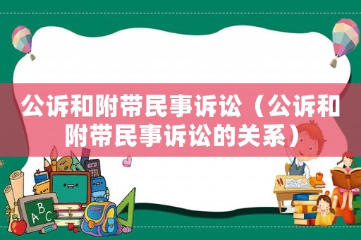 公訴和附帶民事訴訟（公訴和附帶民事訴訟的關系）