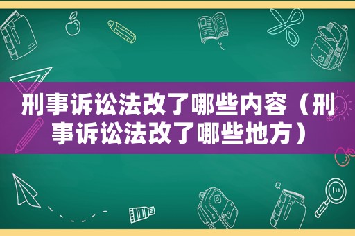 刑事訴訟法改了哪些內(nèi)容（刑事訴訟法改了哪些地方）