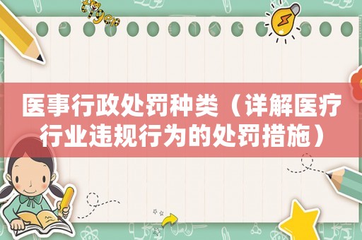 醫事行政處罰種類（詳解醫療行業違規行為的處罰措施）
