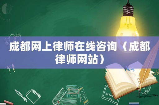 成都網上律師在線咨詢（成都律師網站）