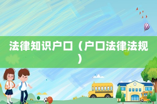法律知識戶口（戶口法律法規）