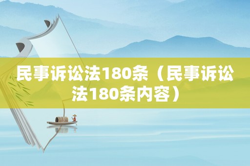 民事訴訟法180條（民事訴訟法180條內容）