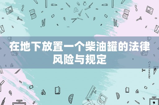 在地下放置一個柴油罐的法律風險與規定