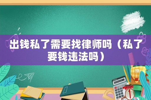 出錢私了需要找律師嗎（私了要錢違法嗎）