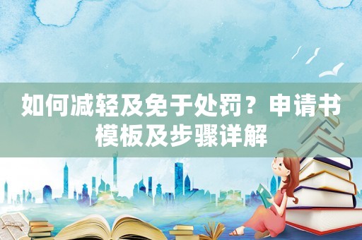 如何減輕及免于處罰？申請書模板及步驟詳解
