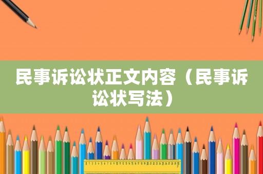 民事訴訟狀正文內容（民事訴訟狀寫法）