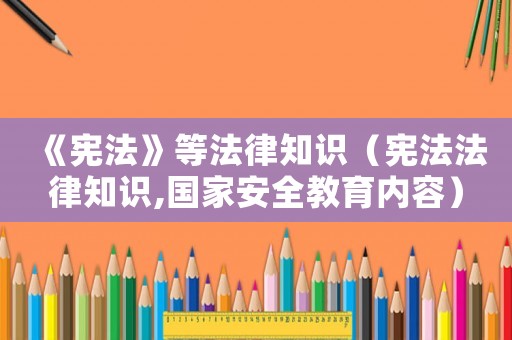 《憲法》等法律知識（憲法法律知識,國家安全教育內容）