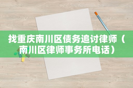 找重慶南川區債務追討律師（南川區律師事務所電話）