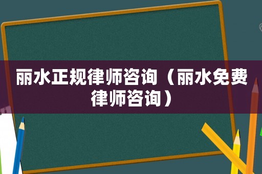 麗水正規律師咨詢（麗水免費律師咨詢）
