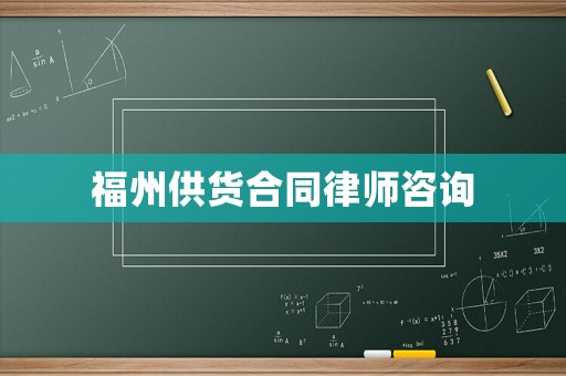 福州供貨合同律師咨詢