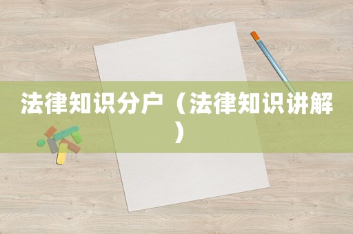 法律知識分戶（法律知識講解）