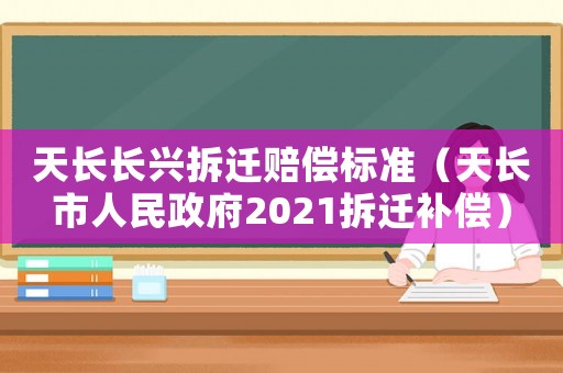 天長長興拆遷賠償標(biāo)準(zhǔn)（天長市人民政府2021拆遷補償）
