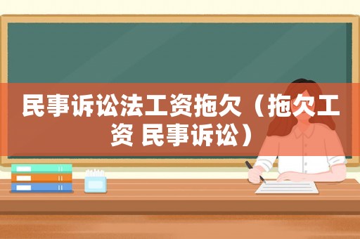 民事訴訟法工資拖欠（拖欠工資 民事訴訟）