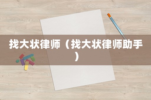 找大狀律師（找大狀律師助手）