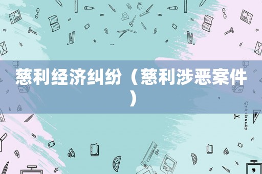 慈利經濟糾紛（慈利涉惡案件）