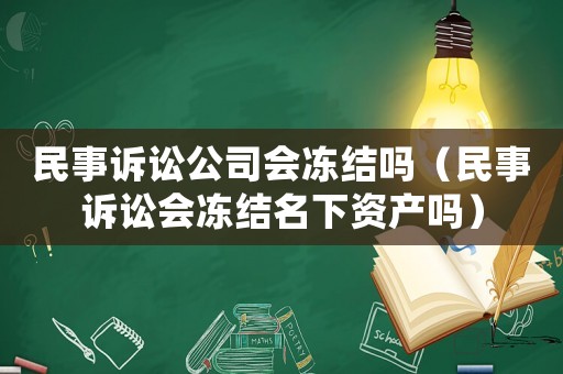 民事訴訟公司會凍結嗎（民事訴訟會凍結名下資產嗎）
