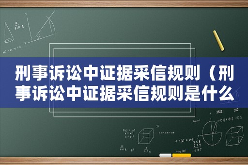刑事訴訟中證據采信規則（刑事訴訟中證據采信規則是什么）