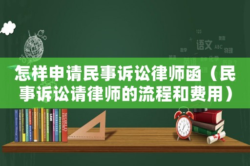 怎樣申請(qǐng)民事訴訟律師函（民事訴訟請(qǐng)律師的流程和費(fèi)用）
