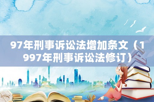 97年刑事訴訟法增加條文（1997年刑事訴訟法修訂）