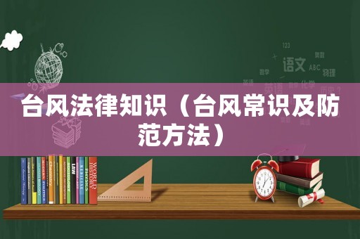 臺風法律知識（臺風常識及防范方法）