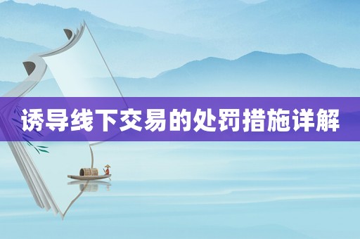 誘導(dǎo)線下交易的處罰措施詳解