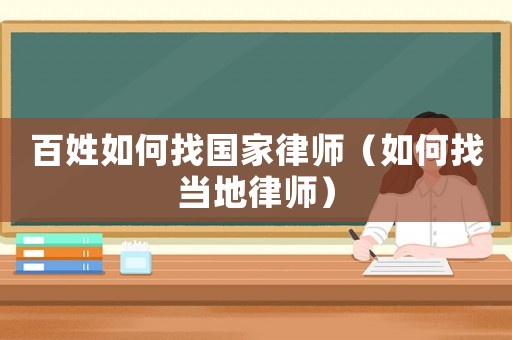 百姓如何找國家律師（如何找當地律師）