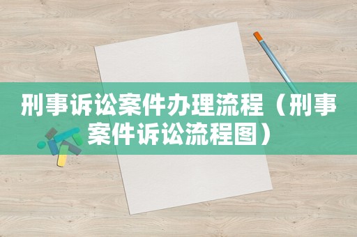 刑事訴訟案件辦理流程（刑事案件訴訟流程圖）