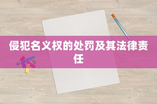 侵犯名義權的處罰及其法律責任