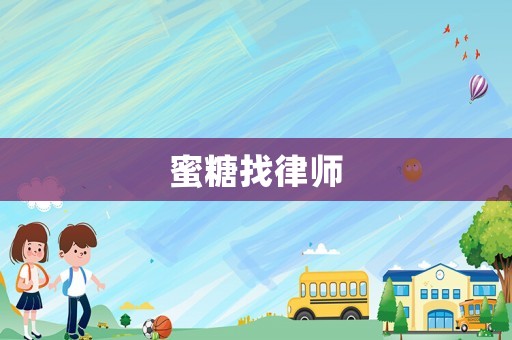 蜜糖找律師