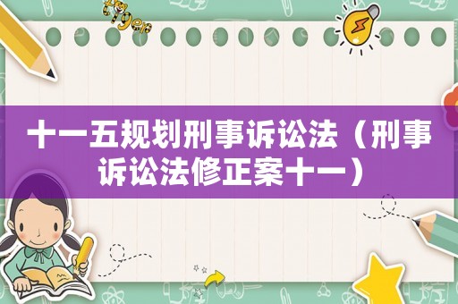 十一五規劃刑事訴訟法（刑事訴訟法修正案十一）