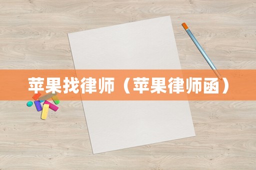 蘋果找律師（蘋果律師函）