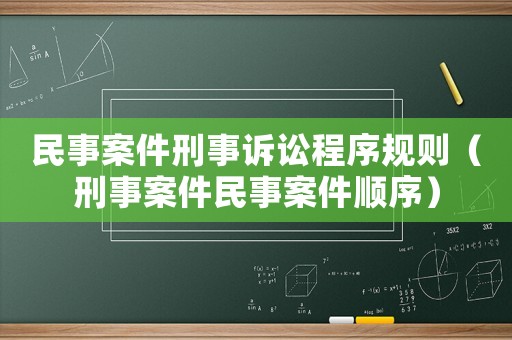 民事案件刑事訴訟程序規(guī)則（刑事案件民事案件順序）