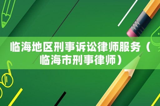 臨海地區(qū)刑事訴訟律師服務(wù)（臨海市刑事律師）
