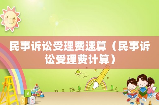 民事訴訟受理費速算（民事訴訟受理費計算）
