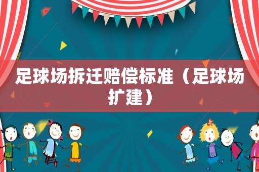 足球場拆遷賠償標準（足球場擴建）