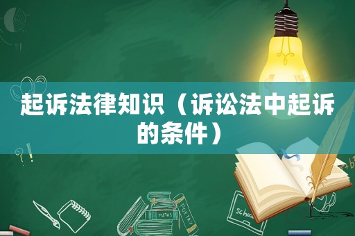起訴法律知識（訴訟法中起訴的條件）