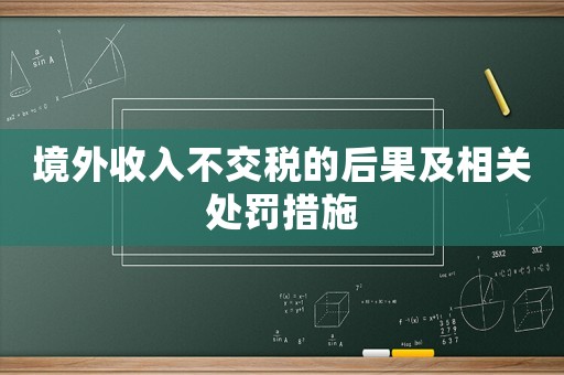境外收入不交稅的后果及相關處罰措施