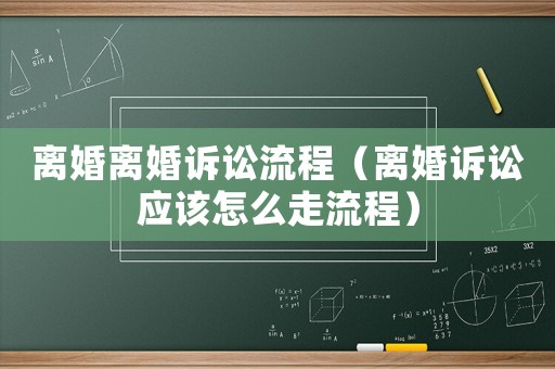 離婚離婚訴訟流程（離婚訴訟應該怎么走流程）