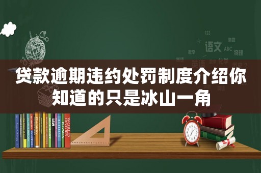 貸款逾期違約處罰制度介紹你知道的只是冰山一角