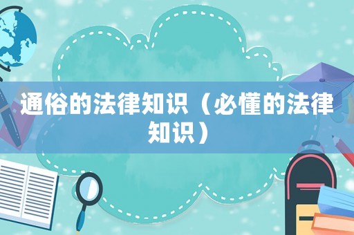通俗的法律知識（必懂的法律知識）