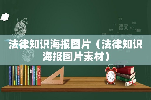 法律知識海報圖片（法律知識海報圖片素材）