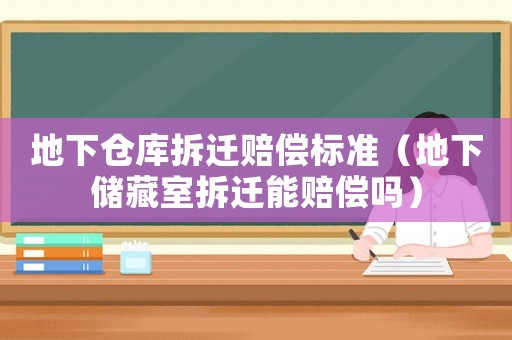 地下倉庫拆遷賠償標準（地下儲藏室拆遷能賠償嗎）