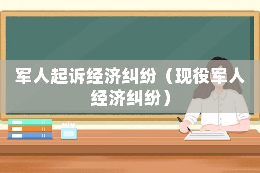 軍人起訴經濟糾紛（現役軍人經濟糾紛）