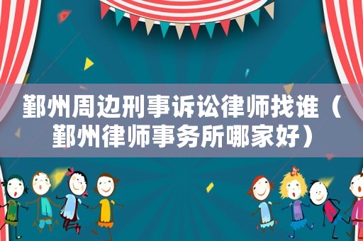 鄞州周邊刑事訴訟律師找誰（鄞州律師事務所哪家好）