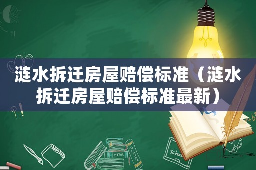 漣水拆遷房屋賠償標準（漣水拆遷房屋賠償標準最新）