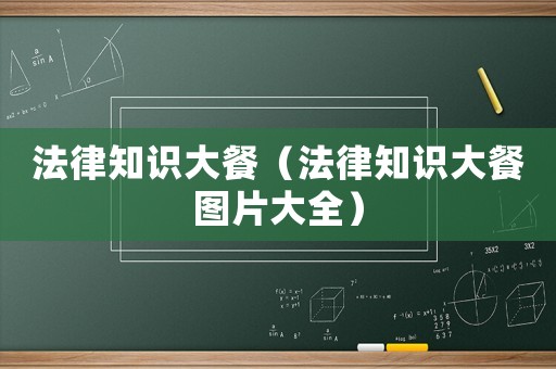 法律知識大餐（法律知識大餐圖片大全）