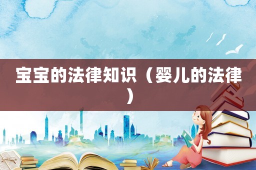 寶寶的法律知識（嬰兒的法律）