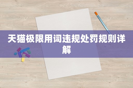天貓極限用詞違規處罰規則詳解